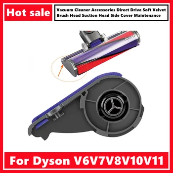 Аксессуары для пылесоса Dyson V6V7V8V10V11 С прямым приводом Мягкая бархатная насадка для щетки, Всасывающая насадка, Обслуживание боковой крышки