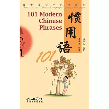 101 Современная китайская фраза 