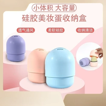 Многофункциональная силиконовая коробка для хранения яиц для макияжа, Пыленепроницаемая дышащая пуховка, ватный диск, портативная сумка для хранения